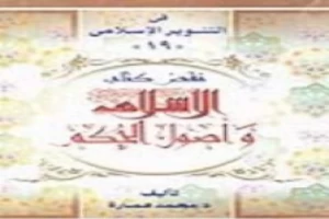 غلاف كتاب نقض كتاب الإسلام وأصول الحكم لشيخ الإسلام محمد الخضر حسين بقلم محمد عمارة غلاف كتاب نقض كتاب الإسلام وأصول الحكم لشيخ الإسلام محمد الخضر حسين بقلم محمد عمارة